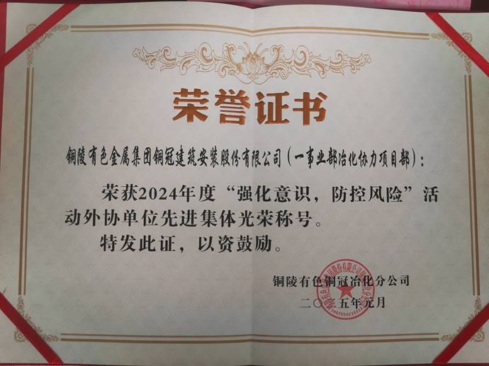 第一事業(yè)部冶化協(xié)力項(xiàng)目部獲銅冠冶化公司“強(qiáng)化意識，防控風(fēng)險(xiǎn)”活動(dòng)先進(jìn)集體