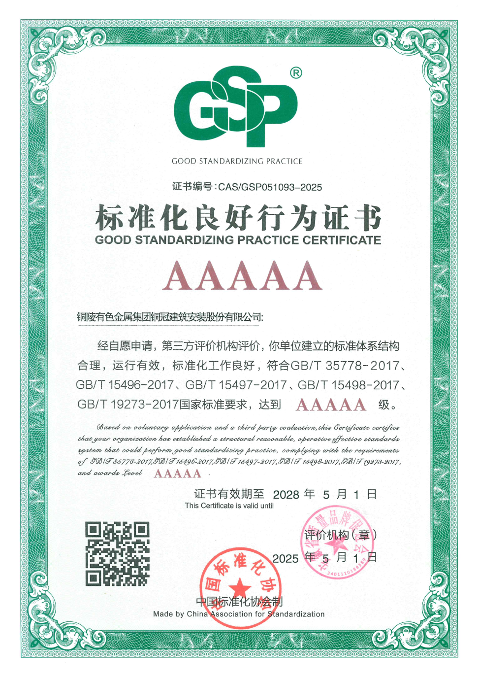 公司通過標準化良好行為AAAAA級企業(yè)復(fù)審